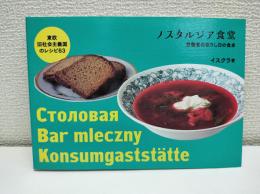 ノスタルジア食堂