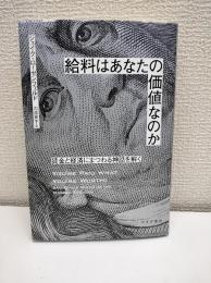 給料はあなたの価値なのか : 賃金と経済にまつわる神話を解く