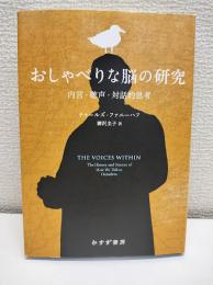 おしゃべりな脳の研究 : 内言・聴声・対話的思考