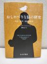 おしゃべりな脳の研究 : 内言・聴声・対話的思考