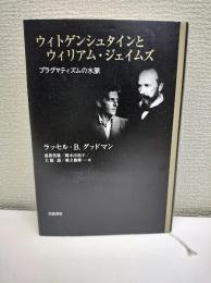 ウィトゲンシュタインとウィリアム・ジェイムズ : プラグマティズムの水脈