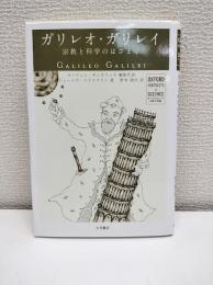 ガリレオ・ガリレイ : 宗教と科学のはざまで