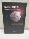 脳と心的世界 : 主観的経験のニューロサイエンスへの招待