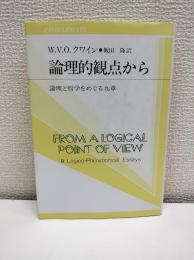 論理的観点から : 論理と哲学をめぐる九章