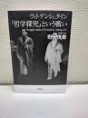ウィトゲンシュタイン『哲学探究』という戦い