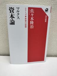 マルクス資本論