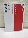 マルクス資本論