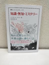 知識・無知・ミステリー