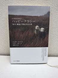 ハッピークラシー