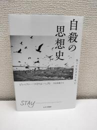 自殺の思想史