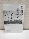 自殺の思想史