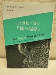 21世紀に読む「種の起原」
