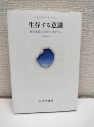 生存する意識 : 植物状態の患者と対話する