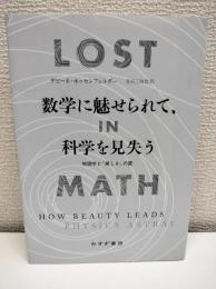 数学に魅せられて、科学を見失う : 物理学と「美しさ」の罠