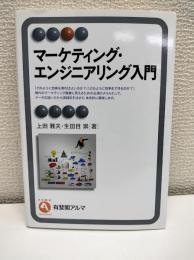 マーケティング・エンジニアリング入門 (有斐閣アルマ)