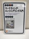 マーケティング・エンジニアリング入門 (有斐閣アルマ)