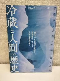 冷蔵と人間の歴史
