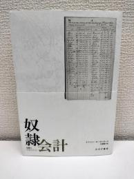 奴隷会計