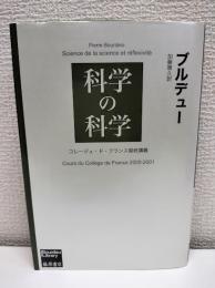 科学の科学 : コレージュ・ド・フランス最終講義