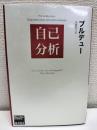 自己分析