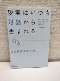 現実はいつも対話から生まれる