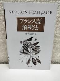 フランス語解釈法
