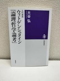入門講義　ウィトゲンシュタイン『論理哲学論考』