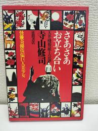 さあさあお立ち合い : 天井棧敷紙上公演