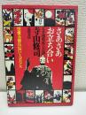 さあさあお立ち合い : 天井棧敷紙上公演