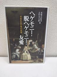 ヘゲモニー・脱ヘゲモニー・友愛 : 市民社会の現代思想