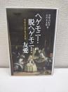 ヘゲモニー・脱ヘゲモニー・友愛 : 市民社会の現代思想