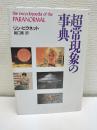 超常現象の事典