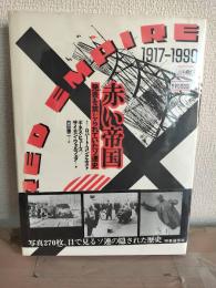 赤い帝国 : 発表を禁じられていたソ連史