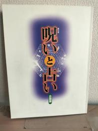 呪いと占い : 企画展解説図録