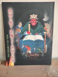 冥界の裁き : 閻魔さまと地獄の世界 : 東海に残る六道信仰の造形