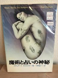 魔術と占いの神秘