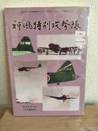 神風特別攻撃隊