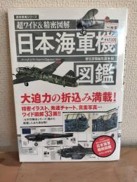 超ワイド&精密図解 日本海軍機図鑑 (歴史群像シリーズ) 