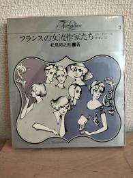 フランスの女流作家たち