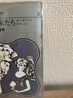 フランスの女流作家たち