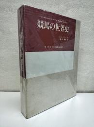 競馬の世界史
