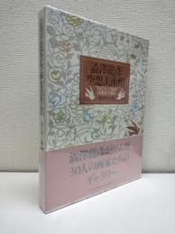 澁澤龍彦空想美術館