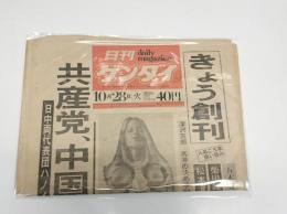 日刊　ゲンダイ