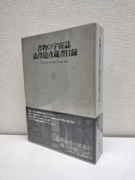 書物の宇宙誌 : 澁澤龍彦蔵書目録