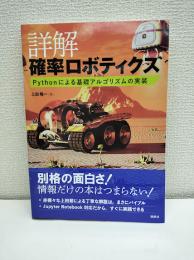 詳解確率ロボティクス : Pythonによる基礎アルゴリズムの実装