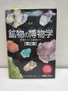図説　鉱物の博物学　第2版