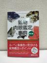 図説鉱物肉眼鑑定事典