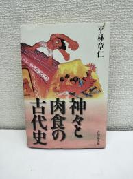 神々と肉食の古代史