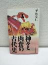 神々と肉食の古代史