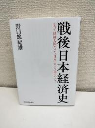 戦後日本経済史